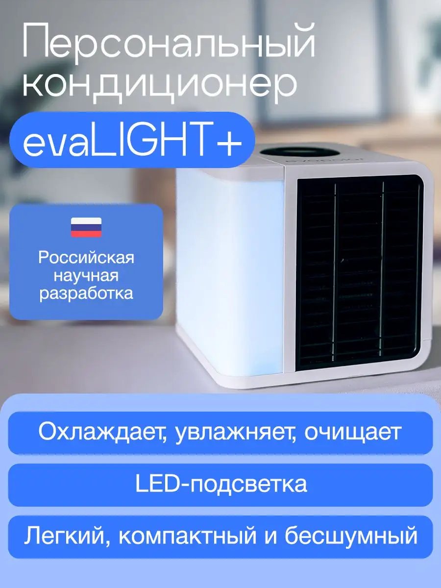 Персональный охладитель воздуха для дома evaLIGHT Plus Evapolar 32173983  купить за 7 350 ₽ в интернет-магазине Wildberries