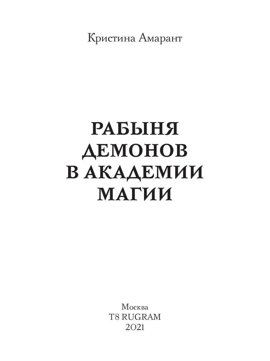 Т8 RUGRAM Рабыня демонов в академии магии