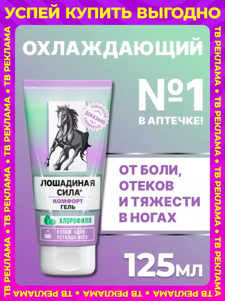 Крем для ног охлаждающий комфорт от усталости для вен 125мл Лошадиная сила  32176937 купить за 390 ₽ в интернет-магазине Wildberries