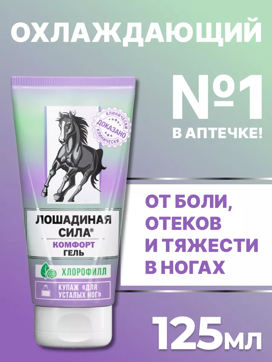 Крем для ног охлаждающий комфорт от усталости для вен 125мл Лошадиная сила  32176937 купить за 390 ₽ в интернет-магазине Wildberries