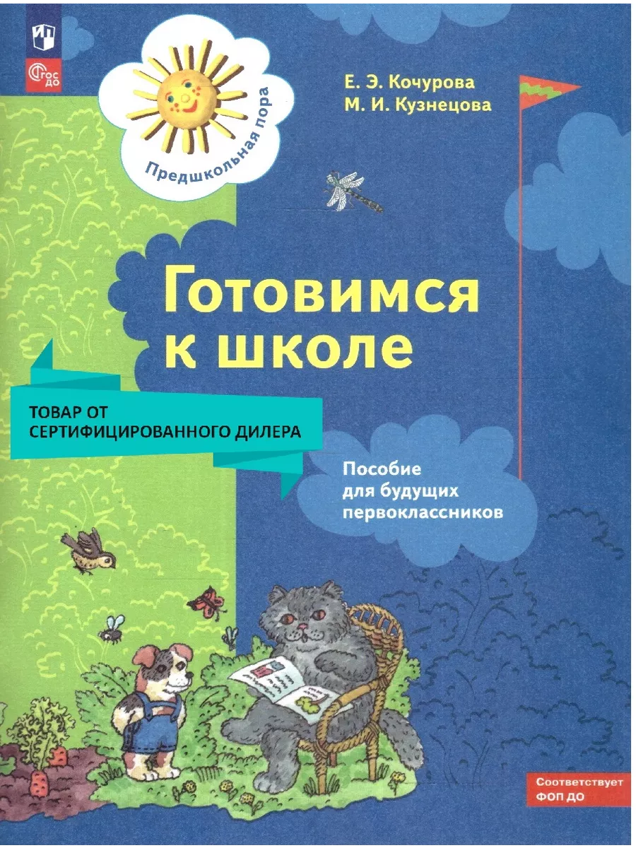 Готовимся к школе. Пособие для будущих первоклассников Просвещение 32181194  купить за 342 ₽ в интернет-магазине Wildberries