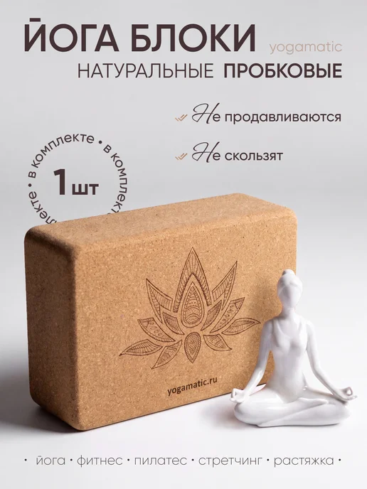 Yogamatic Опорный блок для йоги и фитнеса пробковый куб Лотос, коричневый