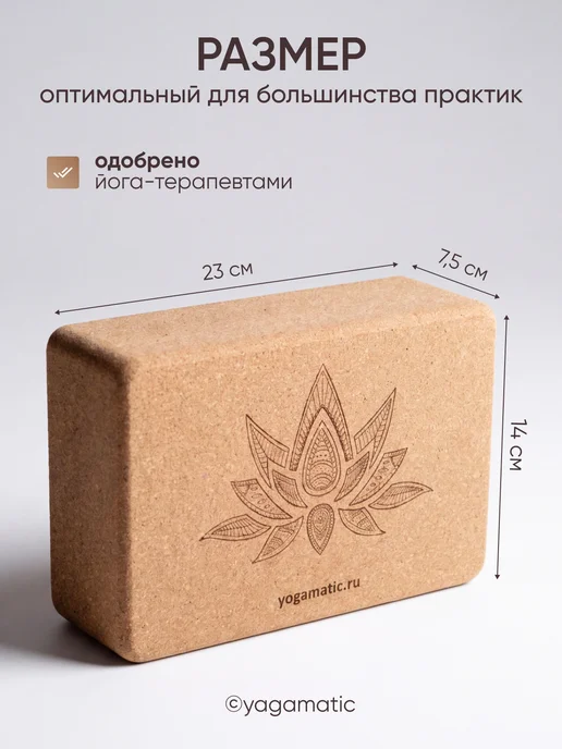 Yogamatic Опорный блок для йоги и фитнеса пробковый куб Лотос, коричневый, фото 4