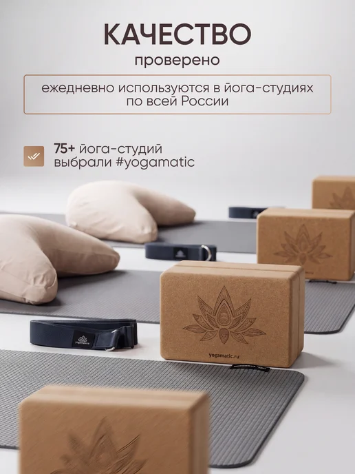 Yogamatic Опорный блок для йоги и фитнеса пробковый куб Лотос, коричневый, фото 7