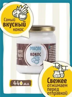 Кокосовое масло пищевое 440 мл. Солнечный Дар 32183233 купить за 459 ₽ в интернет-магазине Wildberries