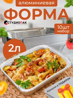 Формы для выпечки и запекания с крышками СтудиоПак 32184058 купить за 581 ₽ в интернет‑магазине Wildberries