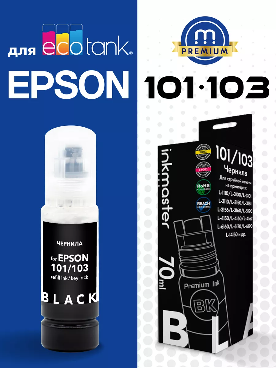 Чернила 101 / 103 для принтера Epson L-series, черный Epson 32184651 купить  за 374 ₽ в интернет-магазине Wildberries