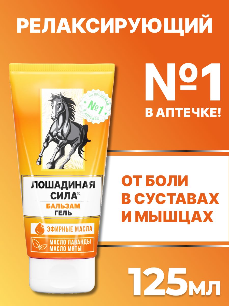 Мазь для суставов обезболивающий крем гель от боли 125мл Лошадиная сила  32187004 купить за 428 ₽ в интернет-магазине Wildberries
