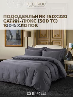 Пододеяльник › 1.5 спальный › Сатин Люкс Delordo Home collection 32190120 купить за 2 350 ₽ в интернет-магазине Wildberries