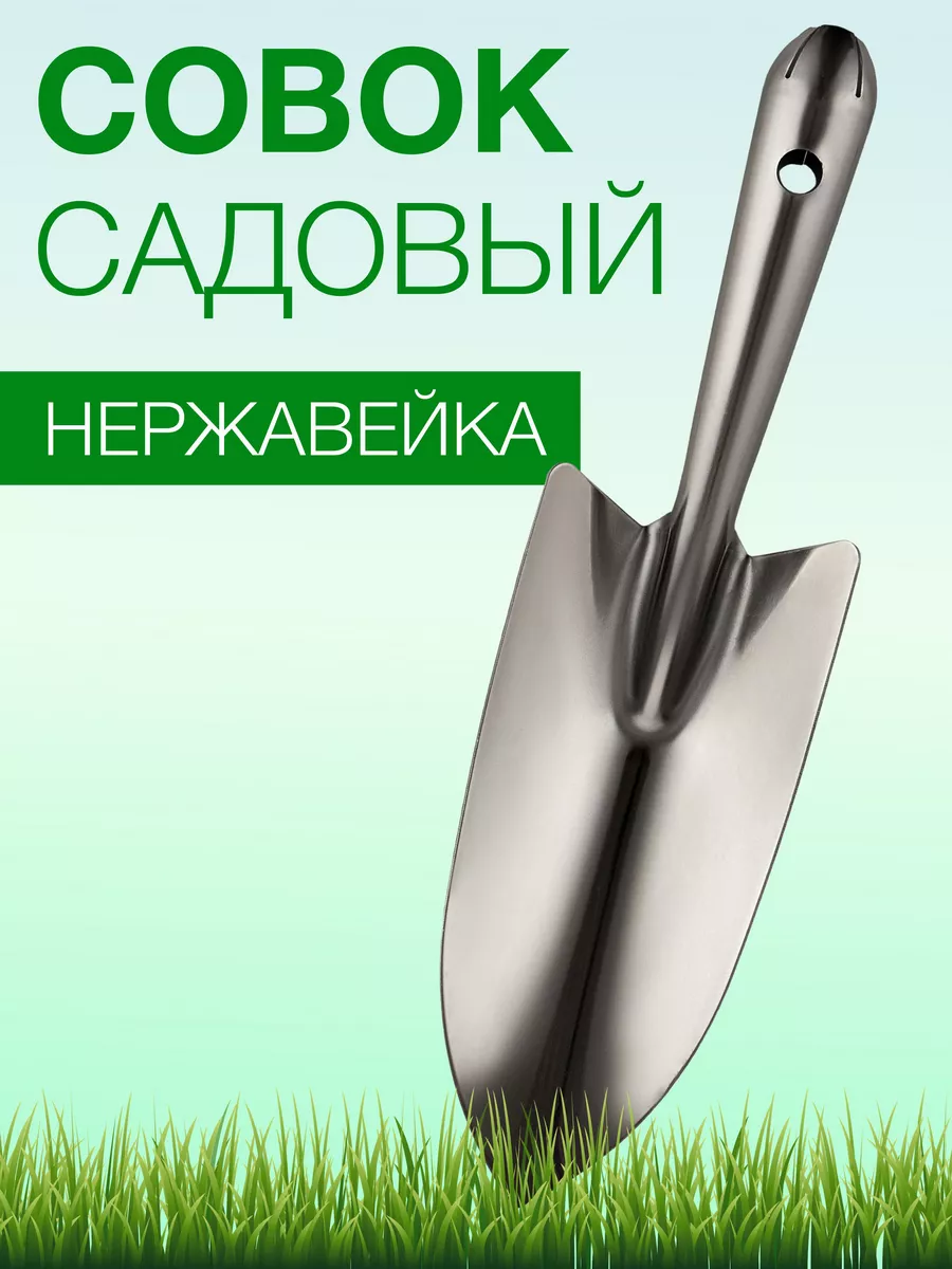 Совок садовый нержавейка SALRUS 32192421 купить за 395 ₽ в  интернет-магазине Wildberries