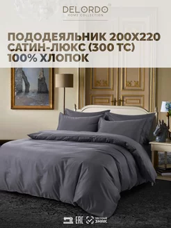 пододеяльник двуспальный › 200х220 › сатин люкс DELORDO HOME COLLECTION 32192538 купить за 2 851 ₽ в интернет-магазине Wildberries