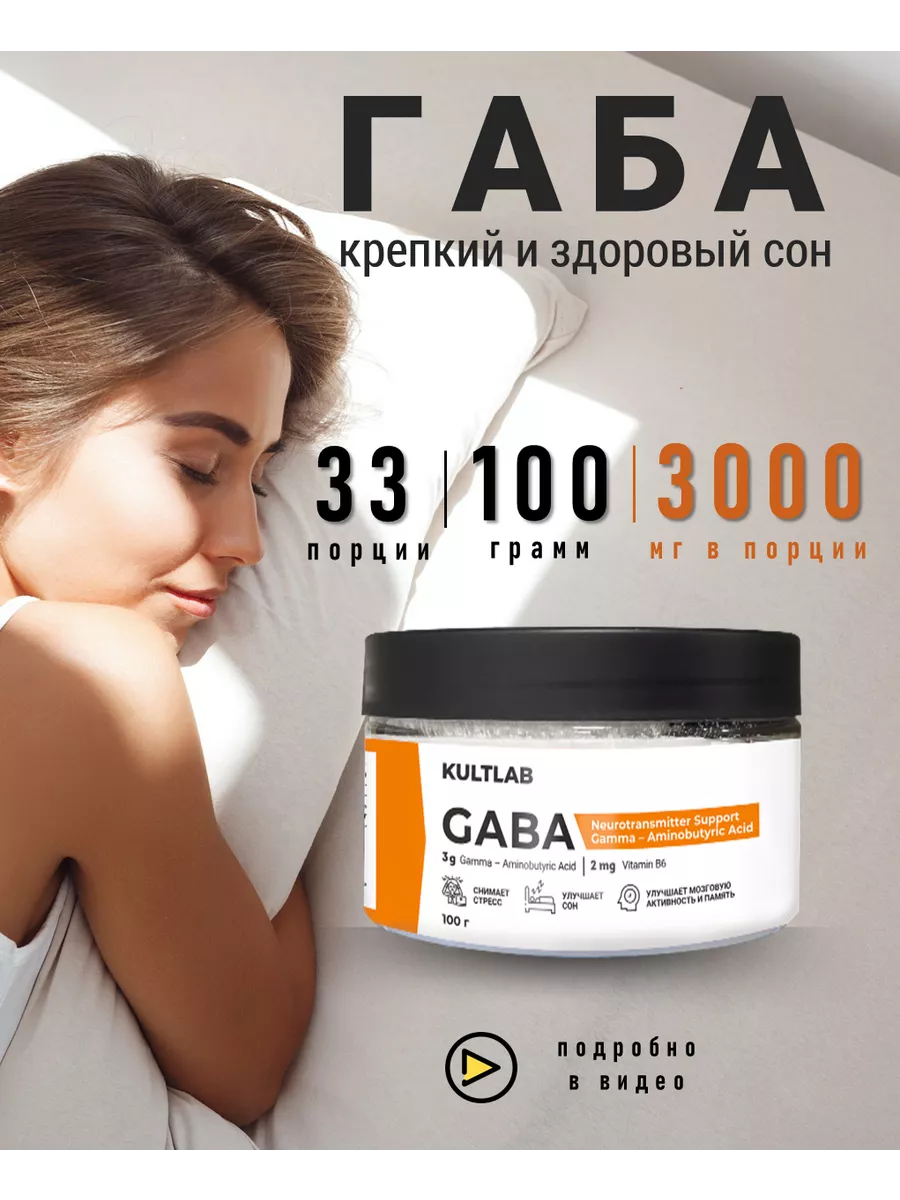 Габа Gaba, успокоительное для сна и от тревоги, 100 гр KultLab 32194594  купить за 1 221 ₽ в интернет-магазине Wildberries