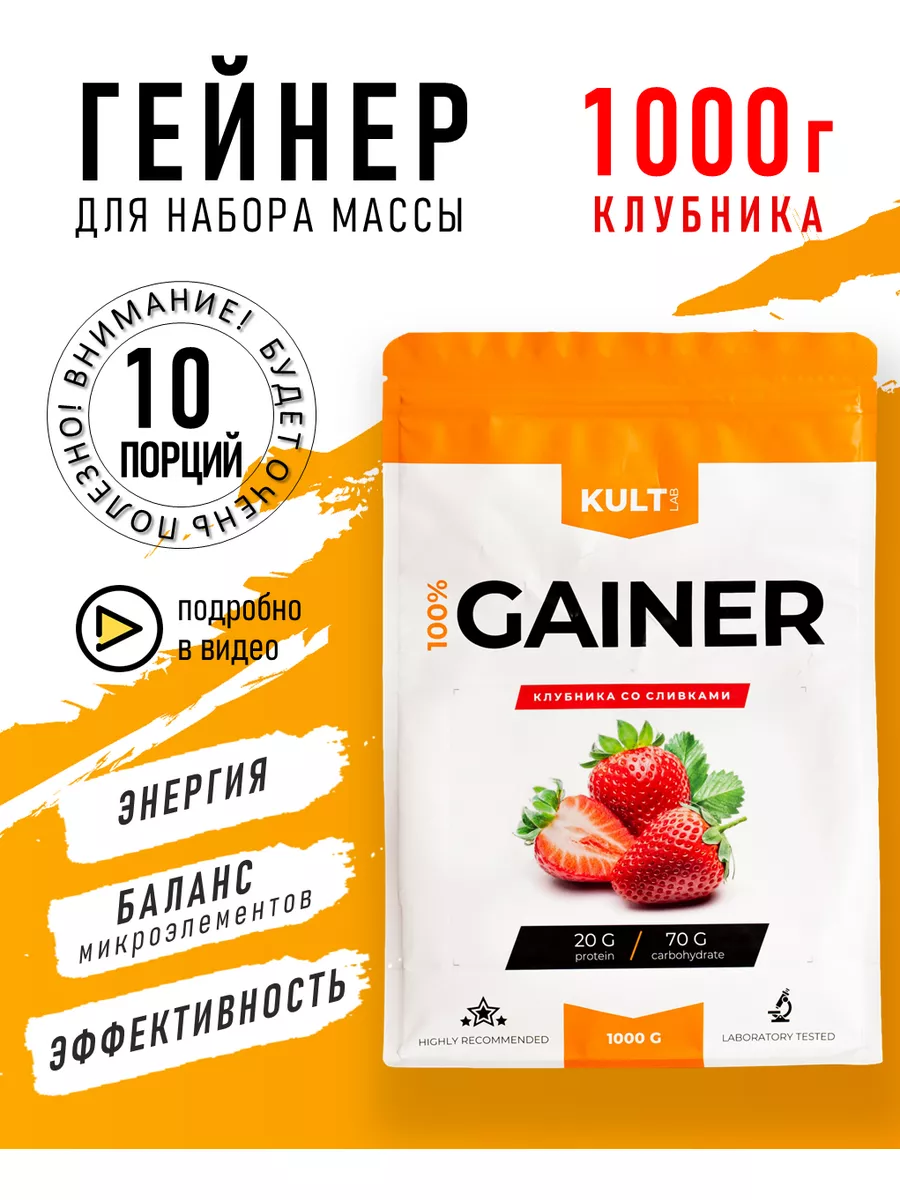 Гейнер Gainer bag, 1000 гр, Клубника со сливками KultLab 32194603 купить за  964 ₽ в интернет-магазине Wildberries