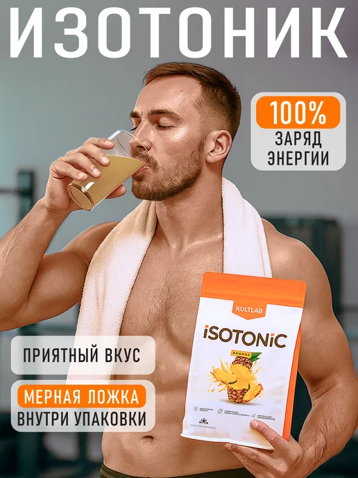 KultLab Изотоник порошок 1кг без сахара со вкусом апельсина, 1 кг, фото 5