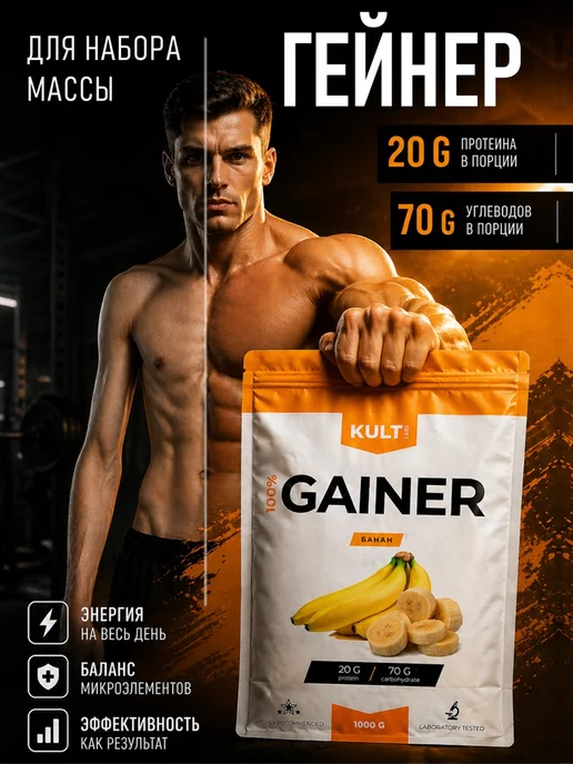 KultLab Гейнер Gainer bag, 1000 гр, Банан, 1 кг