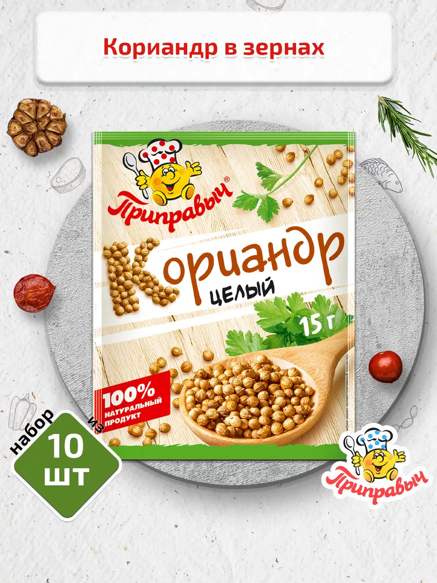 Кориандр в зернах 10 шт. по 15 гр,