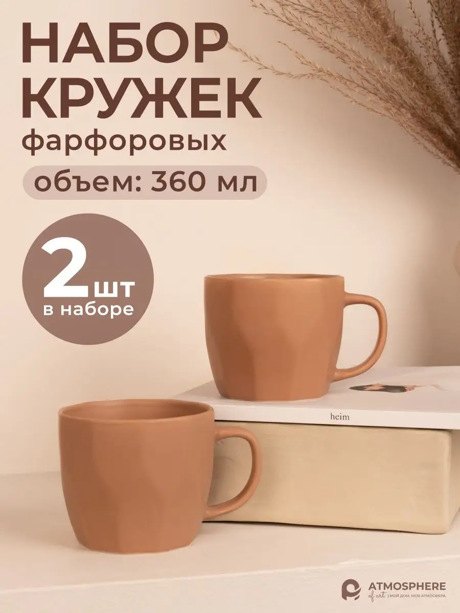 Набор кружек фарфоровых для чая и кофе 360 мл, 2 шт ATMOSPHERE of art  32203129 купить за 511 ₽ в интернет-магазине Wildberries