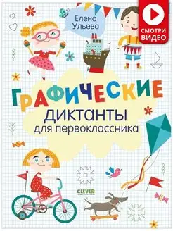 Графические диктанты для первоклассника /Развивающие книги Издательство CLEVER 32205221 купить за 216 ₽ в интернет-магазине Wildberries