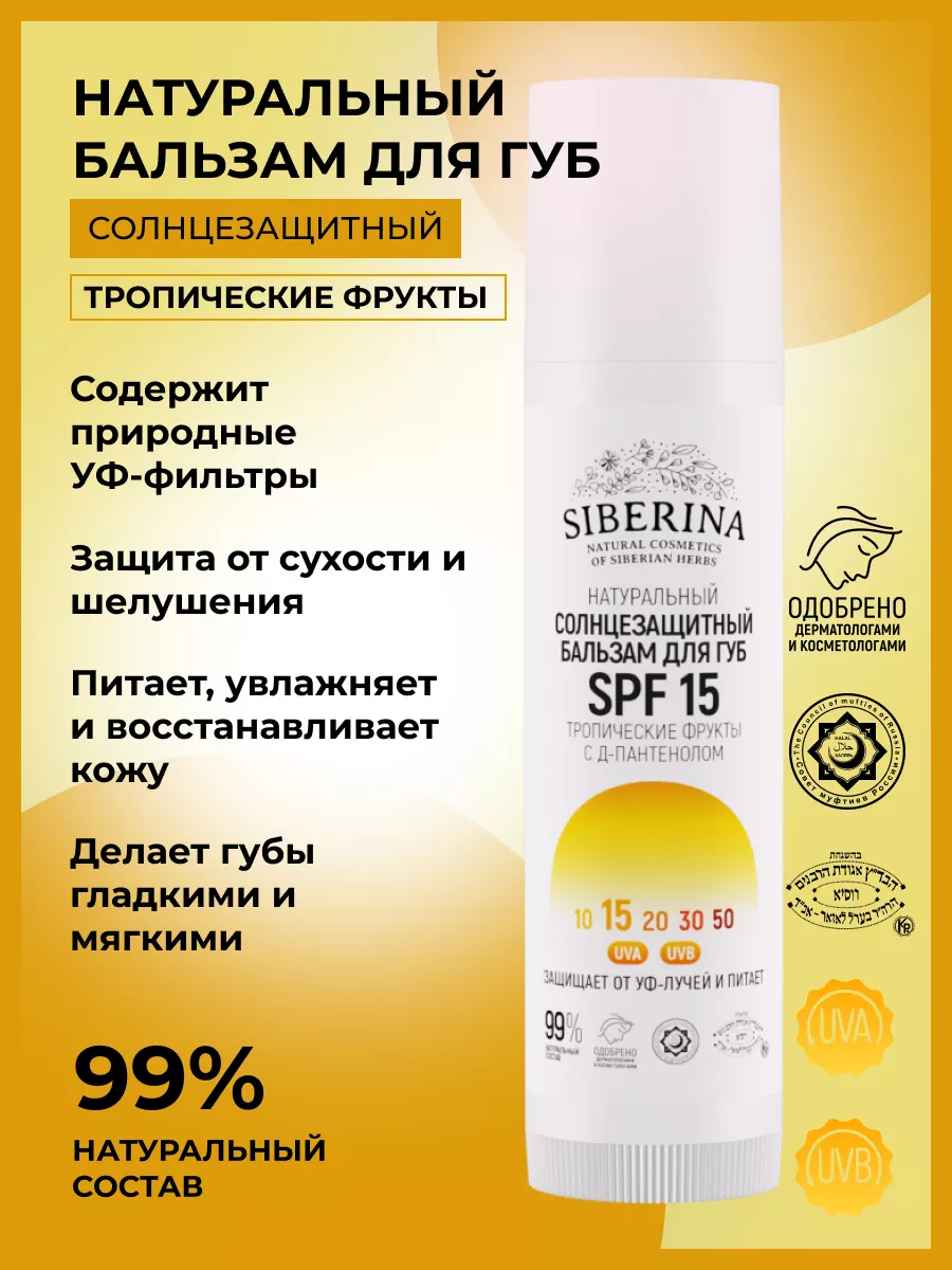 Натуральный солнцезащитный бальзам для губ SPF 15 Siberina 32206265 купить  за 324 ₽ в интернет-магазине Wildberries