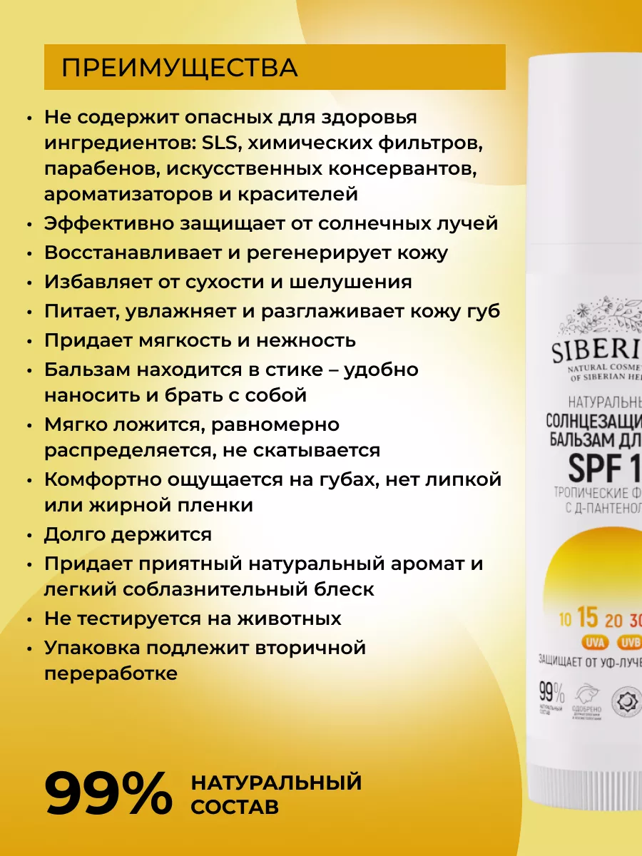 Натуральный солнцезащитный бальзам для губ SPF 15 Siberina 32206265 купить  за 324 ₽ в интернет-магазине Wildberries