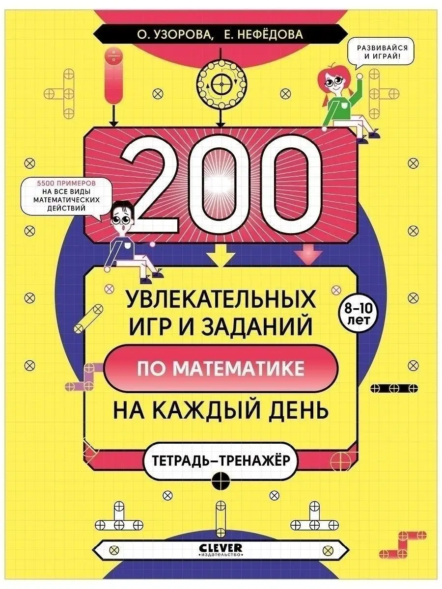 200 увлекательных игр и заданий по математике на каждый день Издательство  CLEVER 32208948 купить в интернет-магазине Wildberries