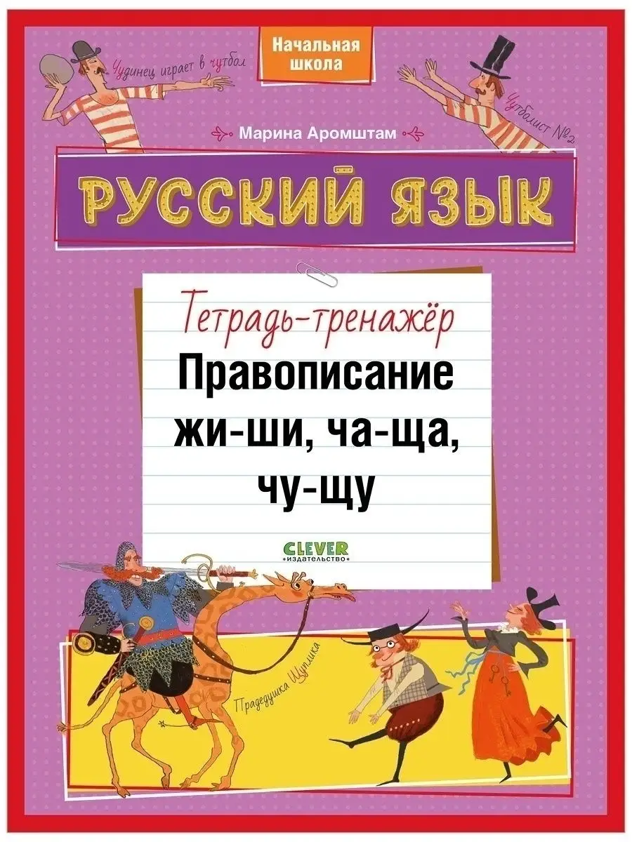 Тетрадь-тренажер. Правописание ЖИ-ШИ, ЧА-ЩА, ЧУ-ЩУ. Русский язык / Для  начальной школы Издательство CLEVER 32211331 купить в интернет-магазине  Wildberries