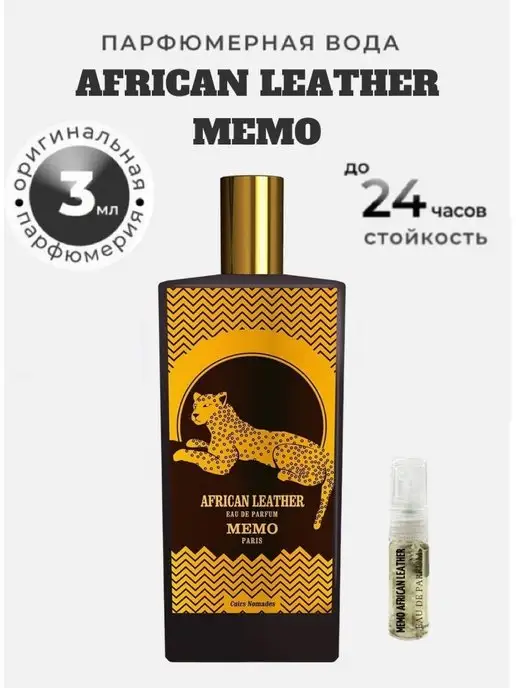 Selektiv.bar Духи древесные пряные MEMO PARIS African Leather