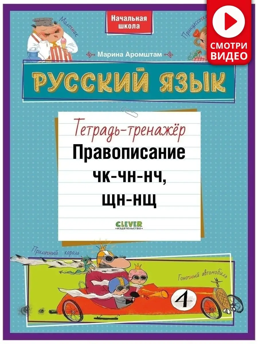 Тетрадь-тренажер Правописание ЧК-ЧН-НЧ, ЩН-НЩ. Русский язык / Для начальной  школы Издательство CLEVER 32212074 купить в интернет-магазине Wildberries