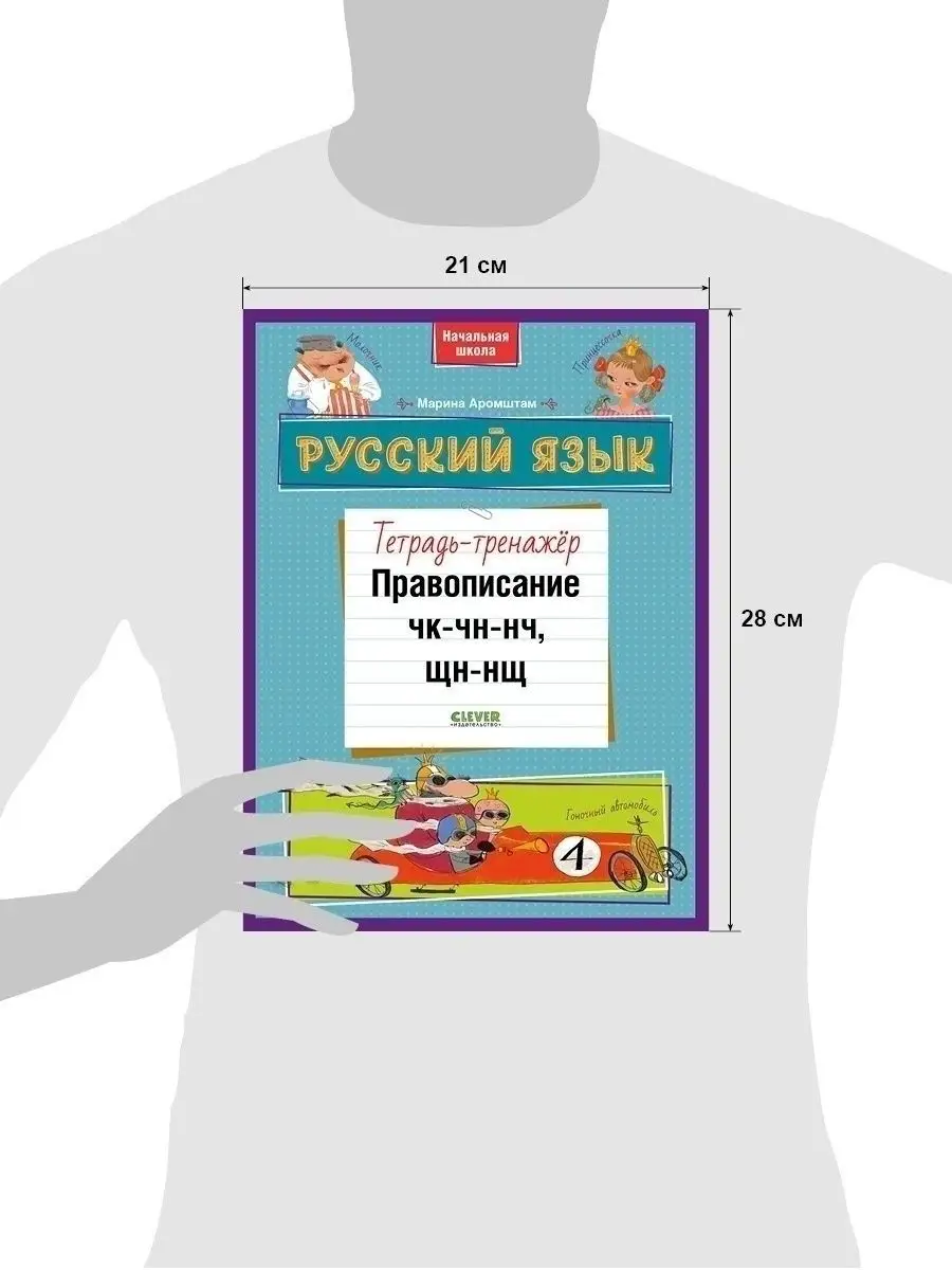 Тетрадь-тренажер Правописание ЧК-ЧН-НЧ, ЩН-НЩ. Русский язык / Для начальной  школы Издательство CLEVER 32212074 купить в интернет-магазине Wildberries