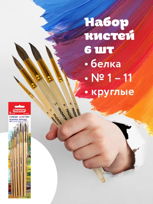 Пифагор Кисти для акварели, гуаши, 6шт, 6 шт