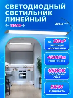 Светильник потолочный светодиодный линейный 56W настенный RSV 32213297 купить за 740 ₽ в интернет-магазине Wildberries