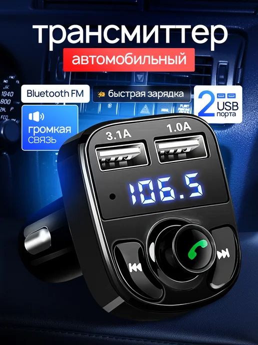 S.N. FM трансмиттер Bluetooth Фм модулятор автомобильный, вариант
