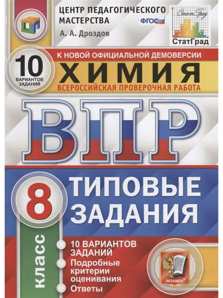 ВПР. ЦПМ. СТАТГРАД. ХИМИЯ. 8 КЛАСС. 10 ВАРИАНТОВ. ТЗ. ФГОС Экзамен 32214692  купить в интернет-магазине Wildberries