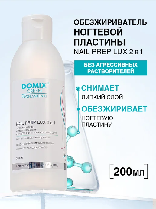 DOMIX GREEN PROFESSIONAL Обезжириватель для ногтей 2 в 1, 1 л, 200 мл