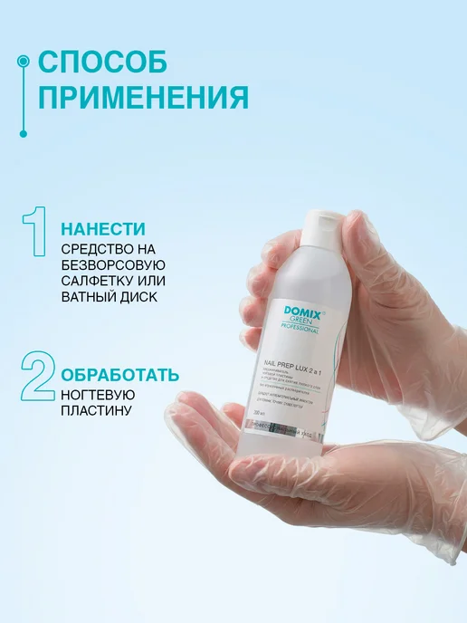 DOMIX GREEN PROFESSIONAL Обезжириватель для ногтей 2 в 1, 1 л, 200 мл, фото 5