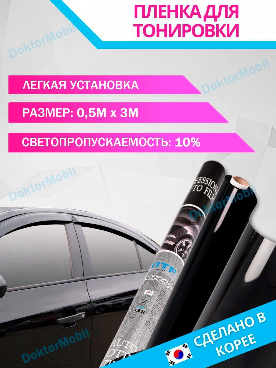 Пленка тонировочная 10% автомобильная для стекла американка DoktorMobil  32224180 купить за 643 ₽ в интернет-магазине Wildberries