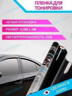 Пленка тонировочная 10% автомобильная для стекла американка DoktorMobil 32224180 купить за 696 ₽ в интернет-магазине Wildberries