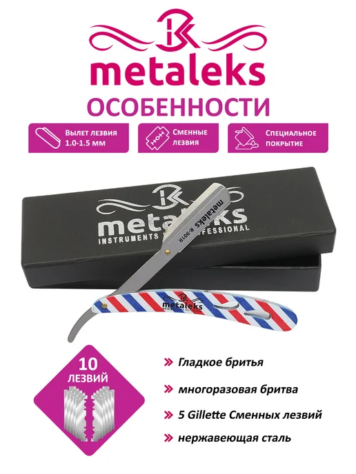 METALEKS Опасная бритва шаветка с 5x2 сменными лезвиями в чехле, со шаветка с чехлом, фото 6