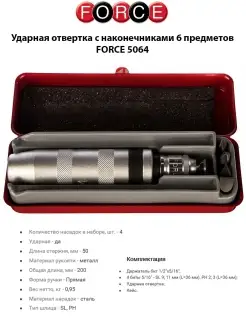 Ударная отвёртка с наконечниками 6 предметов FORCE 5064 FORCE 32238293 купить за 2 585 ₽ в интернет-магазине Wildberries