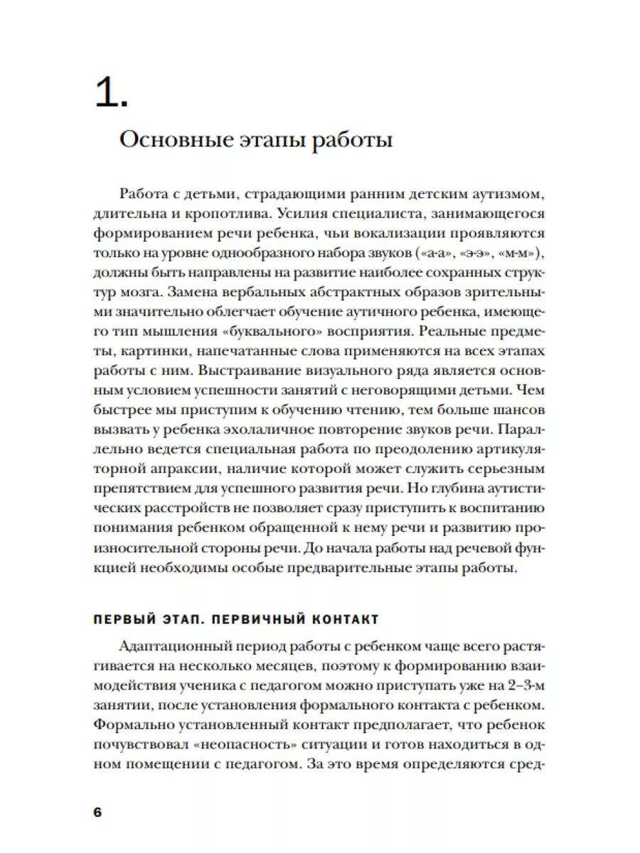 Развитие речи у аутичных детей. Методические разработки и Теревинф 32240567  купить за 390 ₽ в интернет-магазине Wildberries