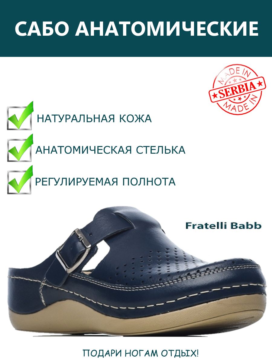 Анатомическая подошва. Обувь Fratelli Babb. Сабо Fratelli Babb. Fratelli обувь ортопедическая. Обувь Фрателли Бабб Сербия ортопедическая.