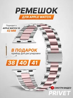 Ремешок для Apple Watch 1-10 / SE Privet 32245988 купить за 743 ₽ в интернет‑магазине Wildberries