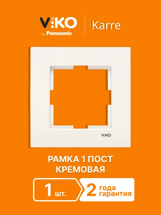 Viko Karre Рамка 1 пост универсальная бежевая, бежевый