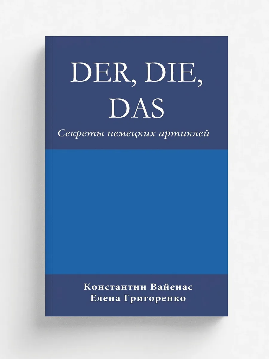 Der, Die, Das. Секреты немецких артиклей