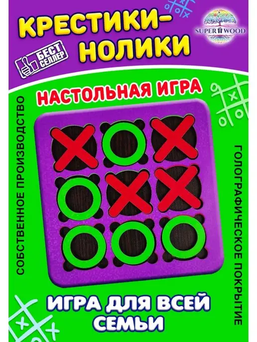 Superwood Настольная игра "Крестики-нолики", вариант