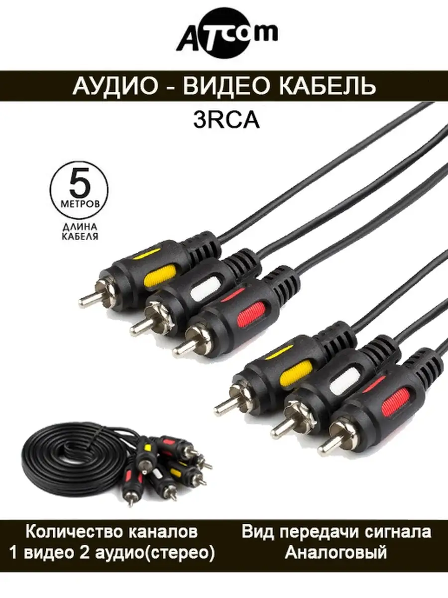 Аудио видео кабель 3RCA - 3RCA AT0713 5 M. ATcom 32258811 купить в  интернет-магазине Wildberries