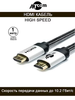 Кабель HDMI-HDMI AT3780 HIGH SPEED 1 M. ATcom 32258814 купить за 329 ₽ в интернет-магазине Wildberries