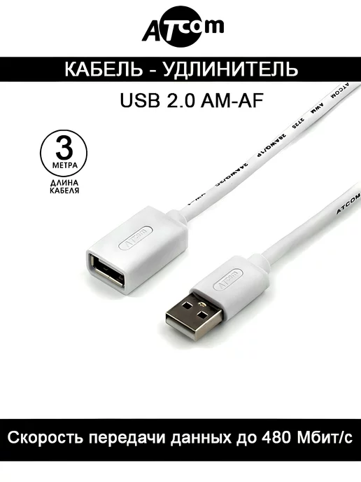 ATcom Кабель удлинитель AT3790 USB 2.0 AM-AF 3 M