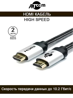 Кабель HDMI-HDMI AT3781 HIGH SPEED 2 M. ATcom 32258829 купить за 468 ₽ в интернет-магазине Wildberries