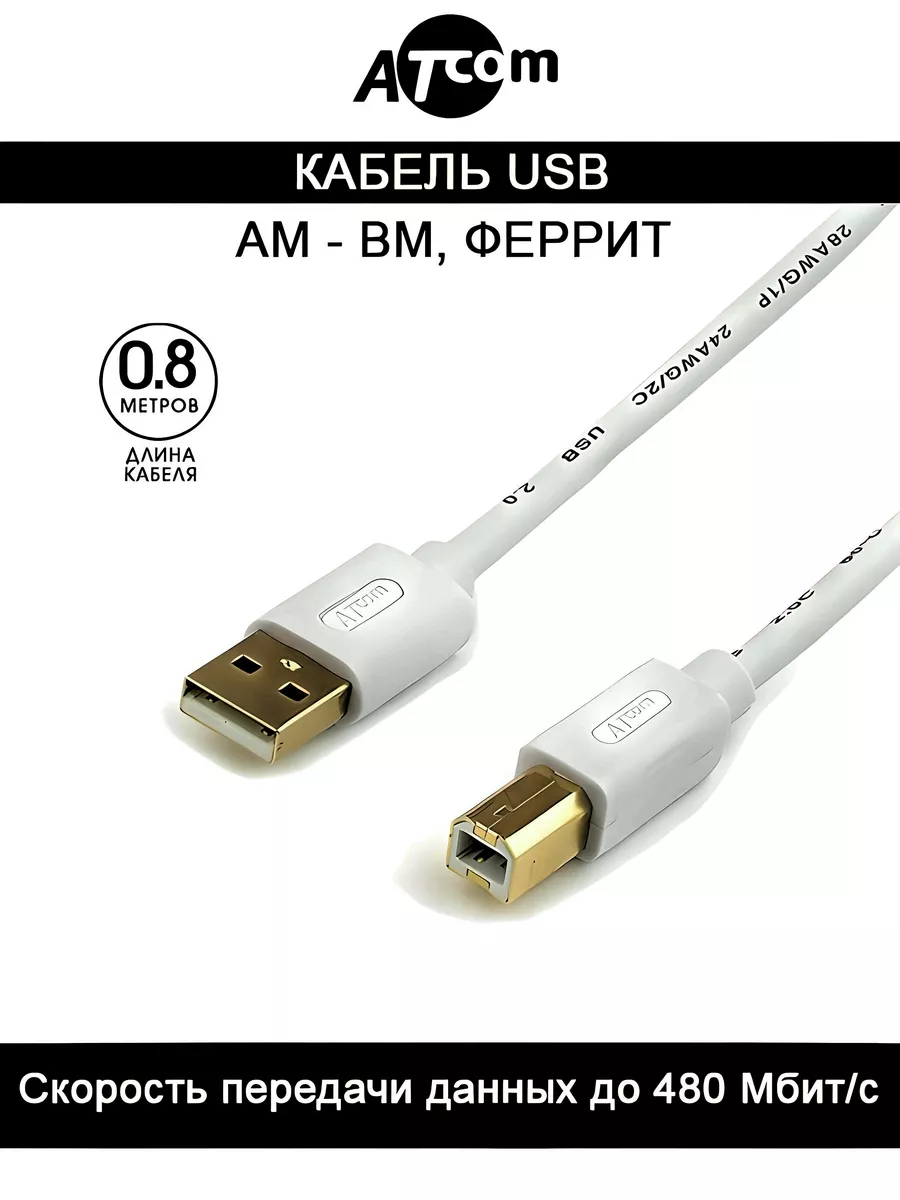 Кабель AM-BM USB 2.0 ATcom AT6151 0.8 M. ATcom 32258841 купить за 236 ₽ в  интернет-магазине Wildberries